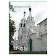 russische bücher: Алдонина Р. - Муром. Монастыри и святыни