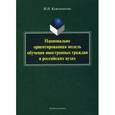 russische bücher: Кожевникова М.Н. - Национально ориентированная модель обучения иностранных граждан в российских вузах: монография