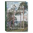 russische bücher:  - Андрей Герасимов. Русский пейзаж