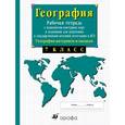russische bücher: Сиротин Владимир Иванович - 7кл.География материков. Рабочая  тетрадь с контрольными картами  и заданиями для подготовки к ГИА и ЕГЭ.