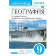 russische bücher: Низовцев Вячеслав Алексеевич - География России.9кл. Рабочая тетрадь.