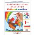 russische bücher: Кузин Владимир Сергеевич - Изобразительное искусство. 1 класс. Рабочий альбом