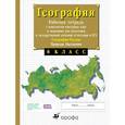 russische bücher: Сиротин Владимир Иванович - 8кл.География России.Природа. Раб.тетр.с конт.(с тестовыми заданиями ЕГЭ)