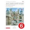 russische bücher: Афанасьева Ольга Васильевна - Английский язык. 2-й год обучения. 6кл.