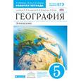 russische bücher: Румянцев Александр Владимирович - География. 5 класс. Рабочая тетрадь к учебнику "География. Землеведение. 5-6 кл."