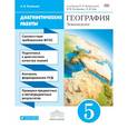 russische bücher: Румянцев Александр Владимирович - География. 5 кл. Землеведение. Диагностика результатов образования
