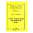 russische bücher: Мошонкина Елена Николаевна - Из истории французских  переводов "Божественной Комедии"