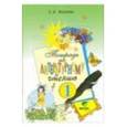 russische bücher: Матвеева Елена Ивановна - Литературное чтение 1класс. Рабочая тетрадь.