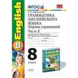 russische bücher: Барашкова Елена Александровна - Грамматика английского языка. Сборник упражнений. 8 класс. Часть 2