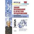 russische bücher: Новикова Лариса Ивановна - Знаки препинания в простом предложении, осложненном обособленными членами. 5-9 классы.