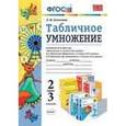 russische bücher: Самсонова Любовь Юрьевна - Математика 2-3 класс. Табличное умножение