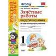 russische bücher: Алимпиева Мария Николаевна - Зачетные работы по русскому языку. 1 класс. Ко всем действующим учебникам