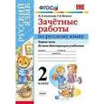 russische bücher: Алимпиева Мария Николаевна - Зачетные работы по русскому языку. 2 класс. Часть 1. Ко всем действующим учебникам