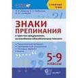 russische bücher: Новикова Лариса Ивановна - Знаки препинания в простом предложении, осложненном обособленными членами. 5-9 классы