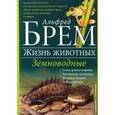 russische bücher: Брем А. - Земноводные