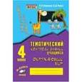 russische bücher: Голубь В.Т. - Тематический контроль знаний учащихся Окружающий мир 4 клас