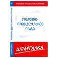 russische bücher:  - Шпаргалка: Уголовно-процессуальное право