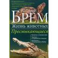 russische bücher: Брем А. - Пресмыкающиеся