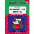 russische bücher: Казеичева Алена Евгеньевна - Английский язык. 4 класс. Метапредметный портфель ученика