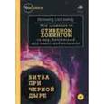 russische bücher: Сасскинд Л - Битва при черной дыре. Мое сражение со Стивеном Хокингом за мир, безопасный для квантовой механики