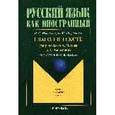 russische bücher: Новикова Наталья Степановна - Глагол в тексте