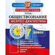 russische bücher: Королькова Евгения Сергеевна - Обществознание 7 класс