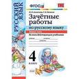 russische bücher: Алимпиева Мария Николаевна - Зачетные работы по русскому языку. 4 класс. Часть 1
