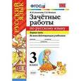 russische bücher: Алимпиева Мария Николаевна - Зачетные работы по русскому языку. 3 класс. Часть 1. Ко всем действующим учебникам
