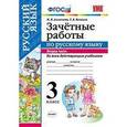 russische bücher: Алимпиева Мария Николаевна - Зачетные работы по русскому языку. 3 класс. Часть 2. Ко всем действующим учебникам