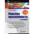 russische bücher: Лакман Макдауэлл Г - Карьера программиста