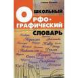 russische bücher: Гайбарян О.Е. - Школьный орфографический словарь