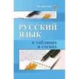 russische bücher: Амелина Е.В. - Русский язык в таблицах и схемах