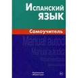 russische bücher: Лахаева Анастасия Ивановна - Испанский язык. Самоучитель
