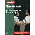 russische bücher:  - Японский разговорник и словарь