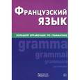 russische bücher: Козырева Валентина Анатольевна - Французский язык. Большой справочник по грамматике