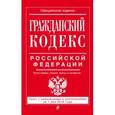 russische bücher:  - Гражданский кодекс Российской Федерации. Части первая, вторая, третья и четвертая на 1 мая 2016 г.