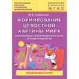 russische bücher: Карпеева М. В. - Формирование целостной картины мира. Познавательно-информационная часть, игровые технологии