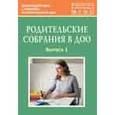 russische bücher: Зенина Татьяна Николаевна - Родительские собрания в ДОО. Выпуск 1