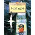 russische bücher: Конюхов Федор - Тихий океан