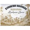 russische bücher: Мальгина Марина Рудольфовна - Живописная коллекция видов Крыма Фридриха Гросса