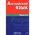 russische bücher: Соколова Елена Юрьевна - Английский язык. Предлоги