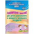 russische bücher: Коновалова Нина Геннадьевна - Оздоровительная гимнастика для детей дошкольного и младшего школьного возраста. Физкультура для профилактики заболеваний. Занятия. Досуги