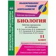 russische bücher: Константинова Инесса Владиславовна - Биология. 11 класс. Базовый и углубленный уровни