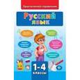 russische bücher: Сучкова И.Ю. - Русский язык. 1-4 классы