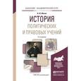 russische bücher: Мачин И.Ф. - История политических и правовых учений. Учебное пособие для академического бакалавриата