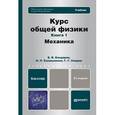 russische bücher: Бондарев Б.В., Калашников Н.П., Спирин Г.Г. - Курс общей физики. Книга 1. Механика. Учебник