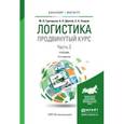 russische bücher: Григорьев М.Н., Долгов А.П., Уваров С.А. - Логистика. Продвинутый курс. В 2-х частях. Часть 2. Учебник для бакалавриата и магистратуры