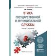 russische bücher: Кузнецов А.М. - Этика государственной и муниципальной службы. Учебник и практикум для прикладного бакалавриата