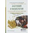 russische bücher: Писменская В.Н., Ленченко Е.М., Голицына Л.А. - Анатомия и физиология сельскохозяйственных животных. Учебник и практикум
