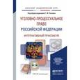 russische bücher: Резник Г.М. - Уголовно-процессуальное право Российской Федерации. Интерактивный практикум. Учебное пособие для академического бакалавриата